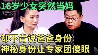 16岁女孩突然当妈, 却坚决不肯说出父亲身份, 如今一上台就执意送走5岁女儿, 神秘身世曝光专家瞬间傻眼!【王芳王为念调解】