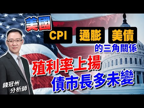 【錢觀點】美國 CPI、通膨、美債的三角關係! 殖利率上揚，債市長多未變!