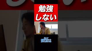 【ひろゆき】子供が全然勉強しない！ひろゆきから何か言ってやって！【ひろゆき切り抜き】