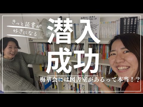 ＼梅華会の事務所に大潜入／図書館があるって本当！？～『本を読む』大切さとは～