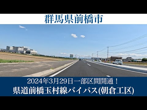 2024年3月29日一部区間が4車線化！群馬県 県道前橋玉村線バイパス(朝倉工区) [4K/車載動画]