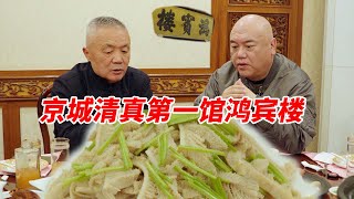 探店|北京清真第一馆，鸿宾楼，真能扛的起“第一”么？