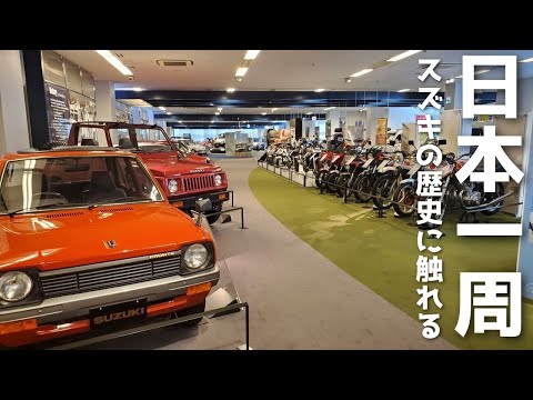 【静岡観光/浜松】スズキ歴史館に行ってみた！無料で楽しく学べる場所。