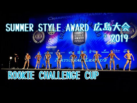 【サマースタイルアワード】2019広島大会~ROOKIE CHALLENGE CUP~