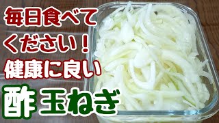 血液サラサラ【酢玉ねぎ】はちみつ入りで食べやすい！