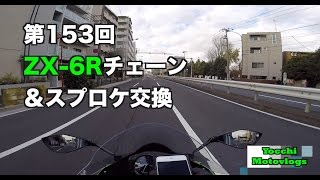 【Motovlog】#153 ZX-6Rチェーン&スプロケ交換【モトブログ】