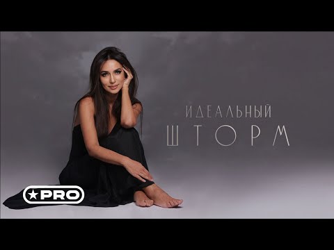 Зара – Идеальный шторм (Single 2024)