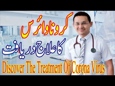 Discover The Treatment of Corona Virus - Treatment of Corona Virus  in Urdu&Hindi