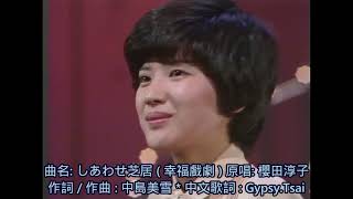 桜田淳子 演唱 中島美雪: しあわせ芝居 (幸福戲劇) 日語歌詞中譯-有押韻