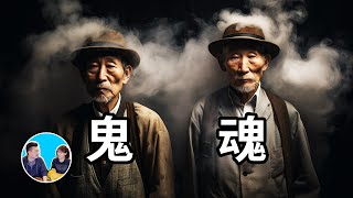 真鬼魂直接為你解答死後世界的謎團，為什麼有的人可以看到鬼魂，鬼壓床又是怎麼回事，鬼魂為什麼多集中在隧道和水畔旁 | 老高與小茉 Mr & Mrs Gao