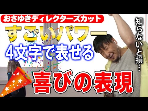 【おさゆき】超簡単！喜び表現