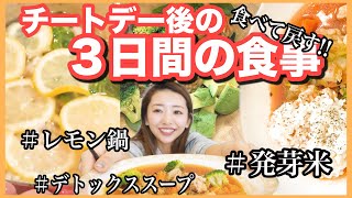 【チートデー後の食事】３日間でスッキリ!!食べ過ぎた翌日からのリアルな食事記録〜デトックス鍋•発芽米など〜