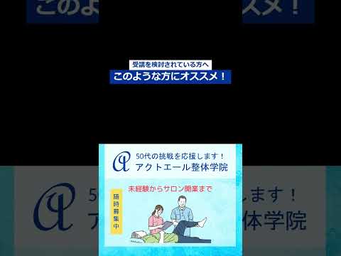 50代専門の整体スクール｜アクトエール整体学院（福岡）