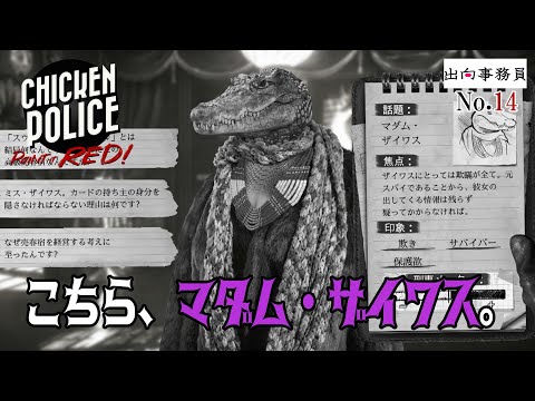 14「ワニのマダムに聞き取り調査」Chicken Police - Paint it RED!