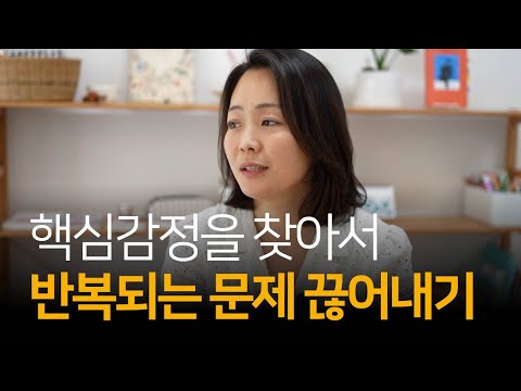 반복되는 문제가 있다면 핵심감정을 살펴보세요 | 황은정님과의 인터뷰 Ep.02