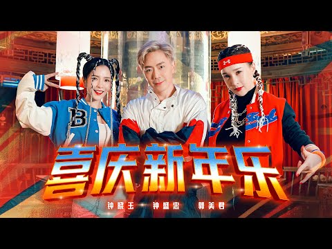 2022 Nick钟盛忠 Stella钟晓玉 & Winnie K郭美君【喜庆新年乐】Official 4K M/V (动感新年歌)