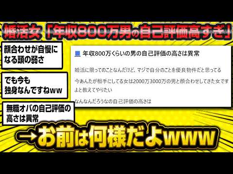 「年収800万の中途半端な男に限って自己評価ムダに高いのよね…w」←上から目線すぎる婚活女子が滑稽すぎて笑えるとネットで話題www