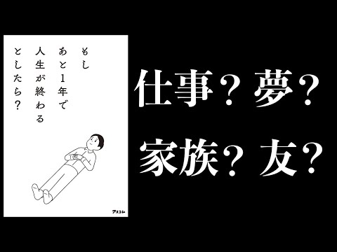 【10分で解説】もしあと1年で人生が終わるとしたら