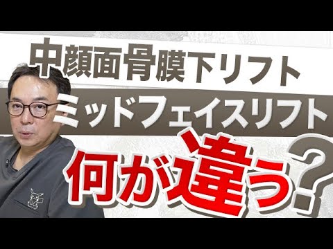 中顔面骨膜下リフトとミッドフェイスリフトって何が違う？〇〇だけでは引き上がらない！効果の違いやより長持ちなのはどっち？など疑問に回答します！