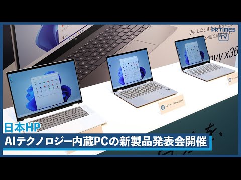 日本HPがAIテクノロジー内蔵PCの新製品発表会開催