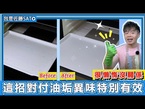 水波爐、微波爐、烤箱『油垢、異味，完全不用刷』！大創必買清潔劑推薦！日本太太超愛用清潔妙招大公開！