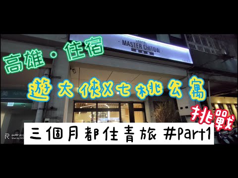 【高雄，住宿】價格親民&早餐超狂的青年旅舍！part1-【七桃公寓】