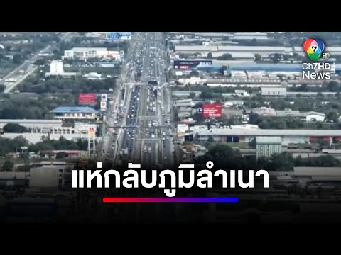 หยุดปีใหม่ ประชาชนทยอยเดินทางออกจาก กทม. อย่างต่อเนื่อง | ข่าวเด็ด 7 สี