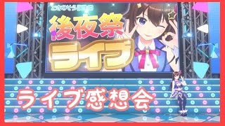 【後夜祭振り返り】雑談生放送！【＃ときのそら生放送】