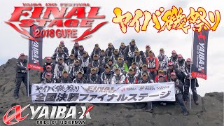 YAIBA-X TV #16 「2018 ヤイバ磯祭り 全国決勝ファイナルステージ・グレ」