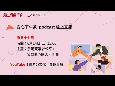 安心下午茶－多元文化教育Podcast：手足競爭求公平，父母偏心同人不同命(feat.林佳慧諮商心理師)