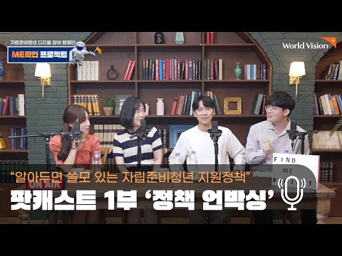 알아두면 쓸모 있는 자립준비청년 지원정책(feat. 월드비전 ME확인 프로젝트)