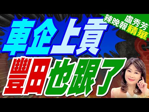 豐田送禮了!將向川普就職典禮捐贈100萬美元｜車企上貢 豐田也跟了｜蔡正元.栗正傑.介文汲.謝寒冰深度剖析【盧秀芳辣晚報】精華版 @中天新聞CtiNews