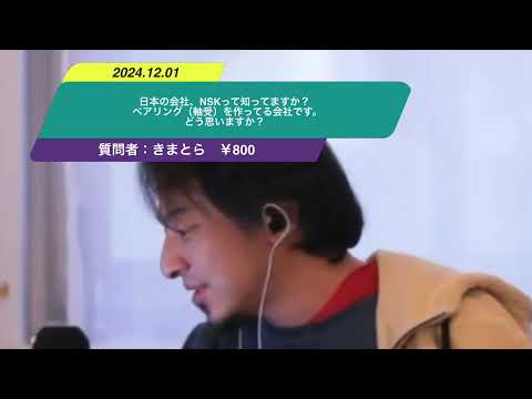 【ひろゆき】日本の会社、NSKって知ってますか？ベアリング（軸受）を作ってる会社です。どう思いますか？ー　ひろゆき切り抜き　20241201