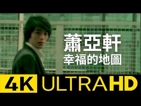 蕭亞軒 Elva Hsiao - 幸福的地圖 Map Of Happiness  官方完整卡拉ok版MV (Official 4K UltraHD KARAOKE Video)