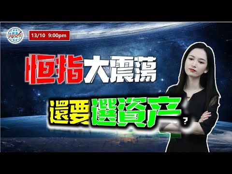 投資有道-港股美股研究 I  恆指大震蕩，還要選資產？I 阿里巴巴 I 騰訊 I 美團