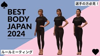 BEST BODY JAPAN 2024 ルールミーティング動画