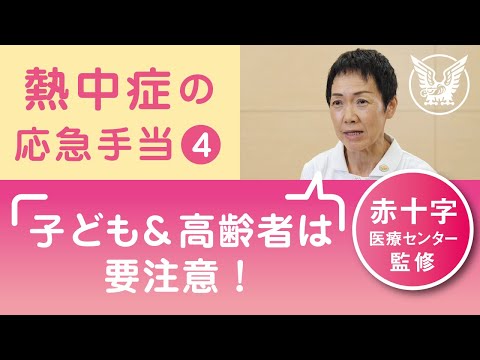 【大正健康ナビ】熱中症の応急手当４　常に傷病者を観察しよう