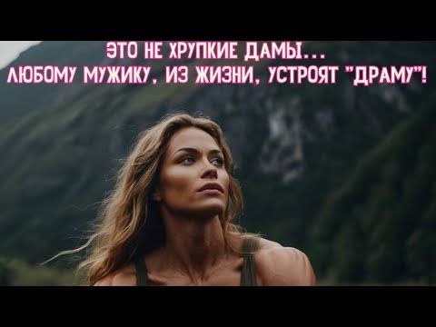 Это не хрупкие дамы... Любому мужику, из жизни, устроят "драму"! Премьера песни!!!