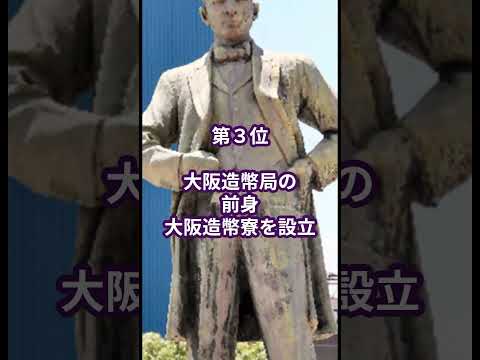 日本の偉人雑学ランキング5選　渋沢栄一と並ぶ日本経済の立役者五代友厚に関する偉人雑学ランキング5選　#雑学 #ランキング #偉人