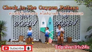 TheOxygenPattaya คาเฟ่ร้านอาหารสไตล์บาหลีวิวสวยติดทะเล จุดเช็คอินถ่ายรูปสวยๆ |Austin&TritonEP:29