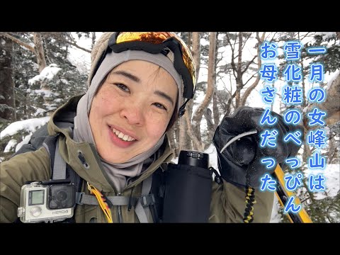 【おばさんソロ登山】めざせ女峰山！1月の女峰山は雪化粧のべっぴん母さんだった！