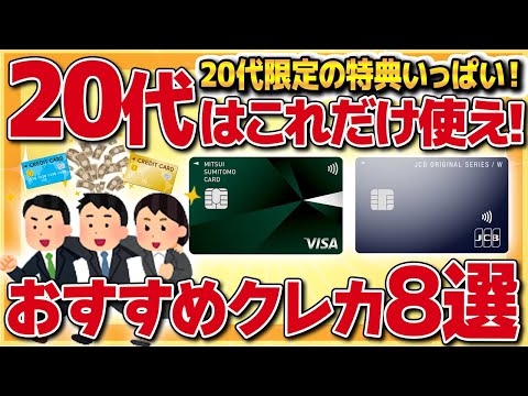 【要注意】お得な限定特典いっぱい！20代はこれだけ使え！20代におすすめクレジットカード8選【金融】