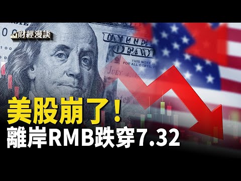 美股崩潰，鮑威爾說了什麼？人民幣跌穿7.32，中共金融遊戲有出路嗎【財經漫談】