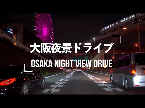 4K 大阪夜景ドライブ タイプラプス（千里中央、新大阪、御堂筋、難波付近）