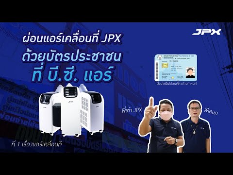 บัตรประชาชนใบเดียวก็ผ่อนได้ที่สาขาบางปลา กับแอร์เคลื่อนที่JPX l JPXพาทัวร์