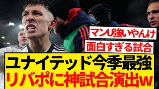 【朗報】マンUさん、リヴァプール相手に神試合を演じてしまうwwwwwwww