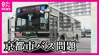 【『特急バス』導入】人気観光地だけに停車　「バスに乗れない…」困る地元の人たち　深刻な「オーバーツーリズム」 京都〈カンテレNEWS〉