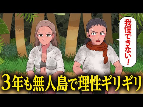 ３年も無人島で理性ギリギリなやつ【アニメ】【コント】