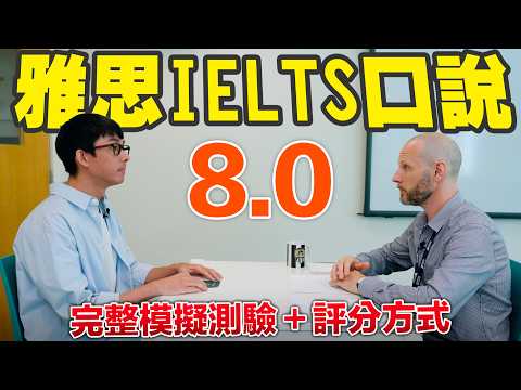 IELTS Speaking Test Band 8.0 with Feedback - Tips and Tricks