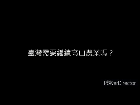 台灣需要繼續高山農業嗎？